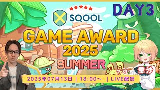 SQOOL GAME AWARD 2025 SUMMER Day3【2025年7月13日（日）18時〜】