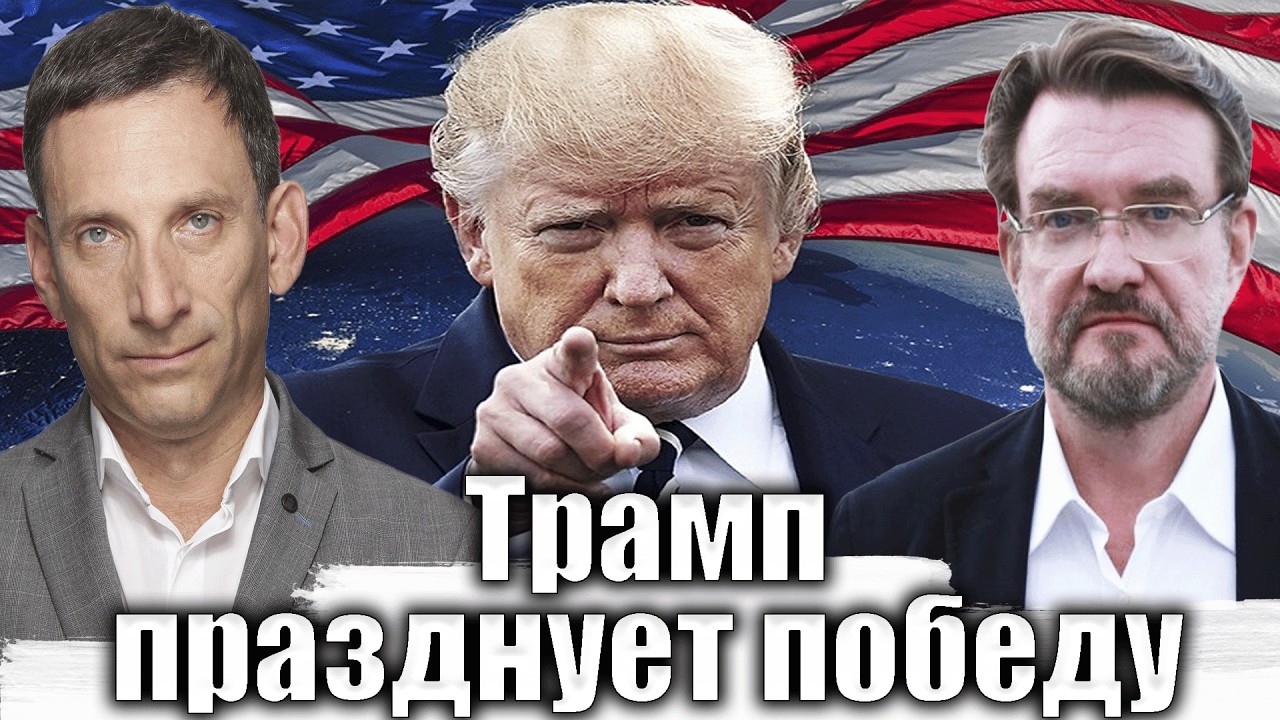 Трамп празднует победу | Виталий Портников @evgeny.kiselev