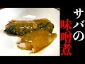 初の和食!超簡単なサバの味噌煮!