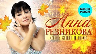 Анна Резникова -  Осени у женщин не бывает (Single 2019)