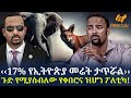 Ethiopia - ‹‹17% የኢትዮጵያ መሬት ታጥሯል›› ጉድ የሚያስብለው የቀበሮና ዝሆ