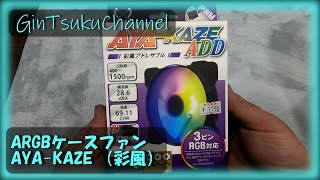 【自作PC】リーズナブルなARGBファンです。 取り付け簡単。