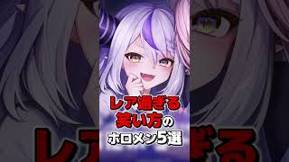 ㊗️70万再生！！特殊過ぎるホロメンの可愛い笑い方5選 #ホロライブ切り抜き #shorts