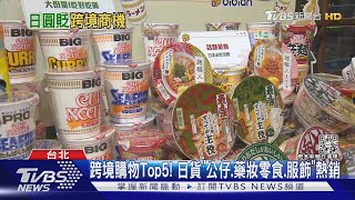 [閒聊] 日圓貶搶買！　代購商品有保障PK代運整