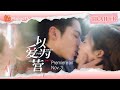 【Trailer】霸总时宴：郑书意，我喜欢你很久了！| 白鹿 王鹤棣 以爱为营 Only For Love | MangoTV Drama