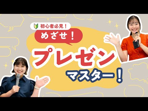 総合政策学科 目指せプレゼンマスター！