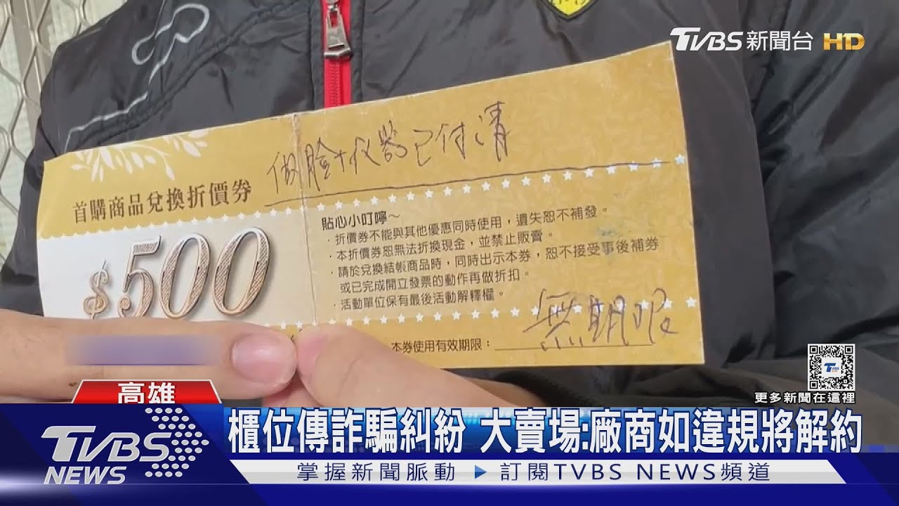 無限期護膚體驗券無法使用！男疑大賣場櫃位詐騙