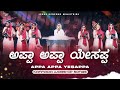 ಅಪ್ಪಾ ಅಪ್ಪಾ ಯೇಸಪ್ಪ Appa Appa Yesappa Kannada Christian Song Jesus Re