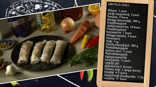 Պատրաստենք միասին. սփրինգ ռոլլ