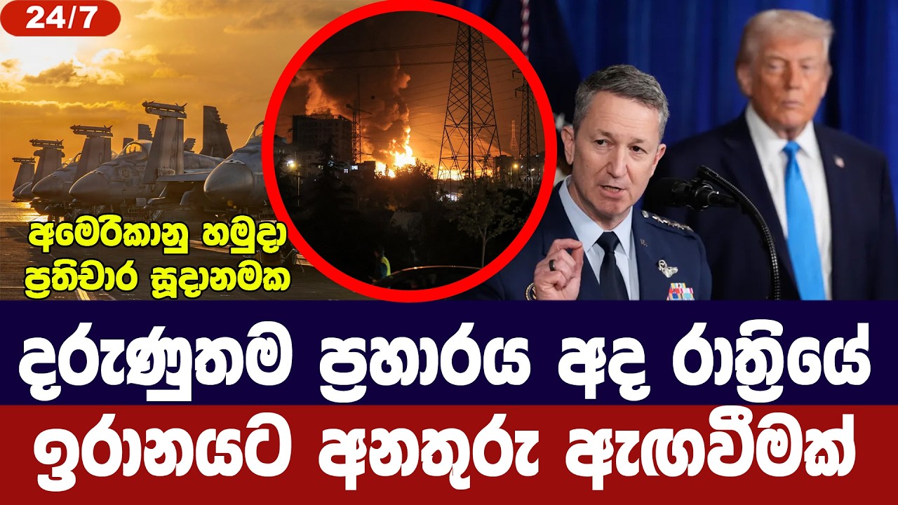 දරුණුතම ප්‍රහාරය අද රාත්‍රියේ/අමෙරිකාවෙන් අනතුරු ඇ?