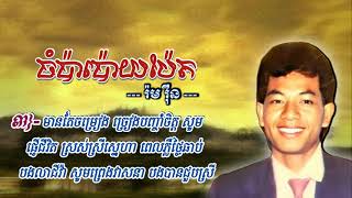 បទ: ចំប៉ាប៉ោយប៉ែត ច្រៀងដោយលោក,(រ៉ម រឺន) អំឡុងឆ្នាំ ១៩៩២