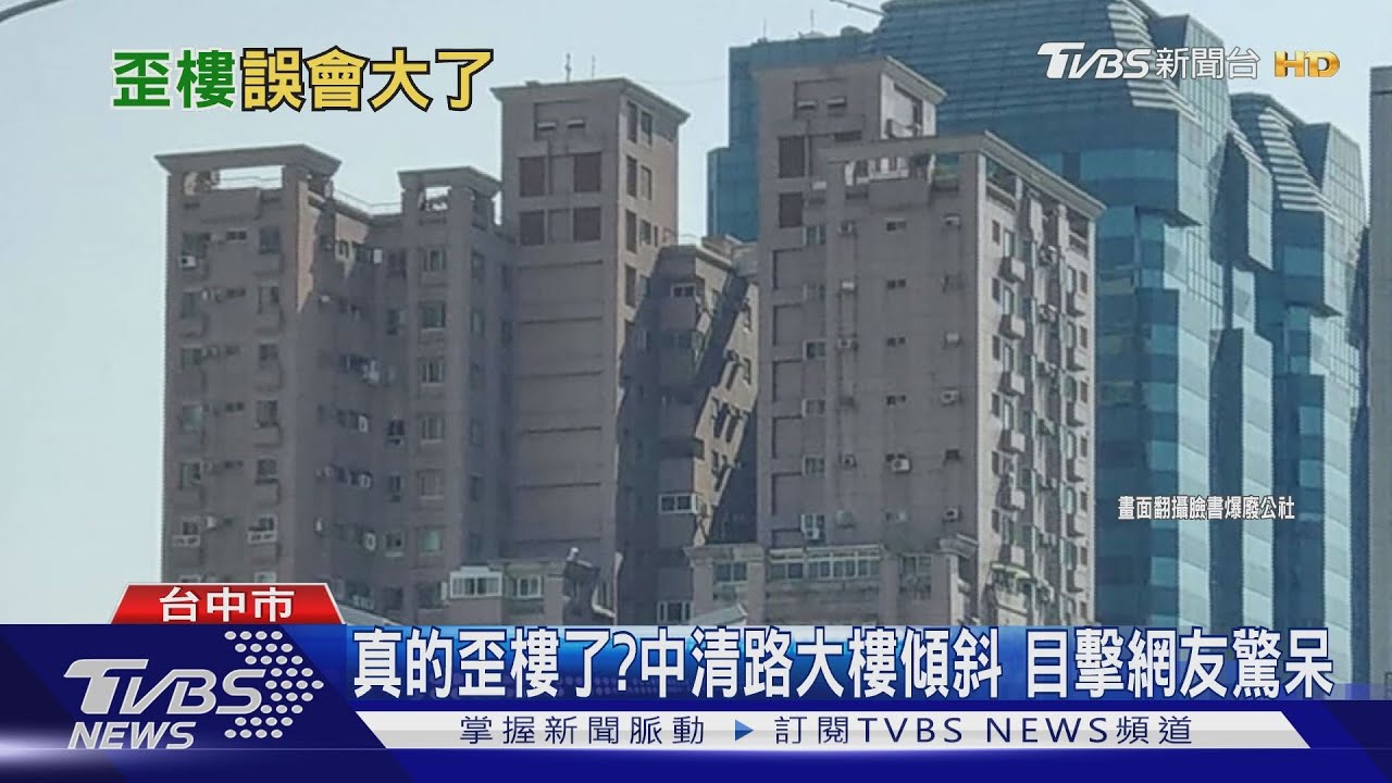 真的歪樓了?中清路大樓傾斜 目擊網友驚呆
