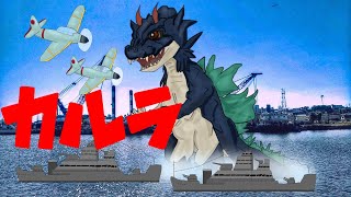 ゆっくり禁忌大怪獣茶番劇「カルラ」