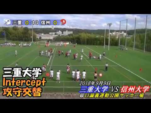 【三重大学アメフト部】三重大学vs信州大学＠口論義運動公園サッカー場(2018 0909)