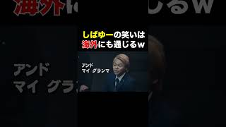 しばゆーの笑いは万国共通である!#shorts