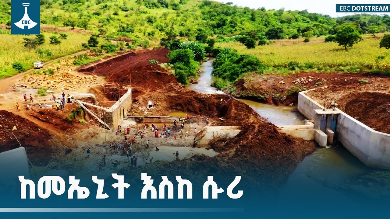 ከሜኒት እስከ ሱሪ#መስኖና ቆላማ አካባቢ ሚኒስቴር አለኝታ  ፕሮግራም | "የከሚኒት እስከ