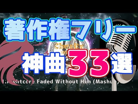 著作権フリー！最高にハマる神曲メドレー33選！NoCopyrightSounds