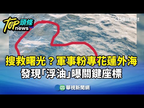 搜救曙光？　軍事粉專花蓮外海發現「浮油」　曝關鍵座標