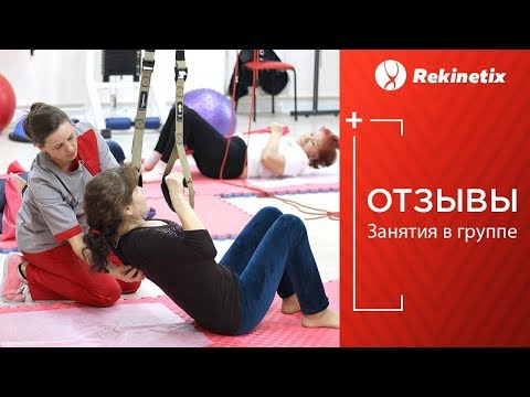 Отзывы Rekinetix. Групповые программы. Лечение в группе