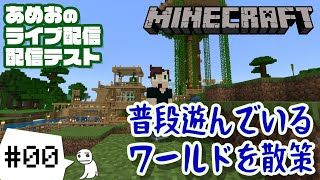 #00【ライブ配信】あめおのマインクラフト【統合版Realms】