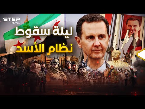 حكم عائلة الأسد