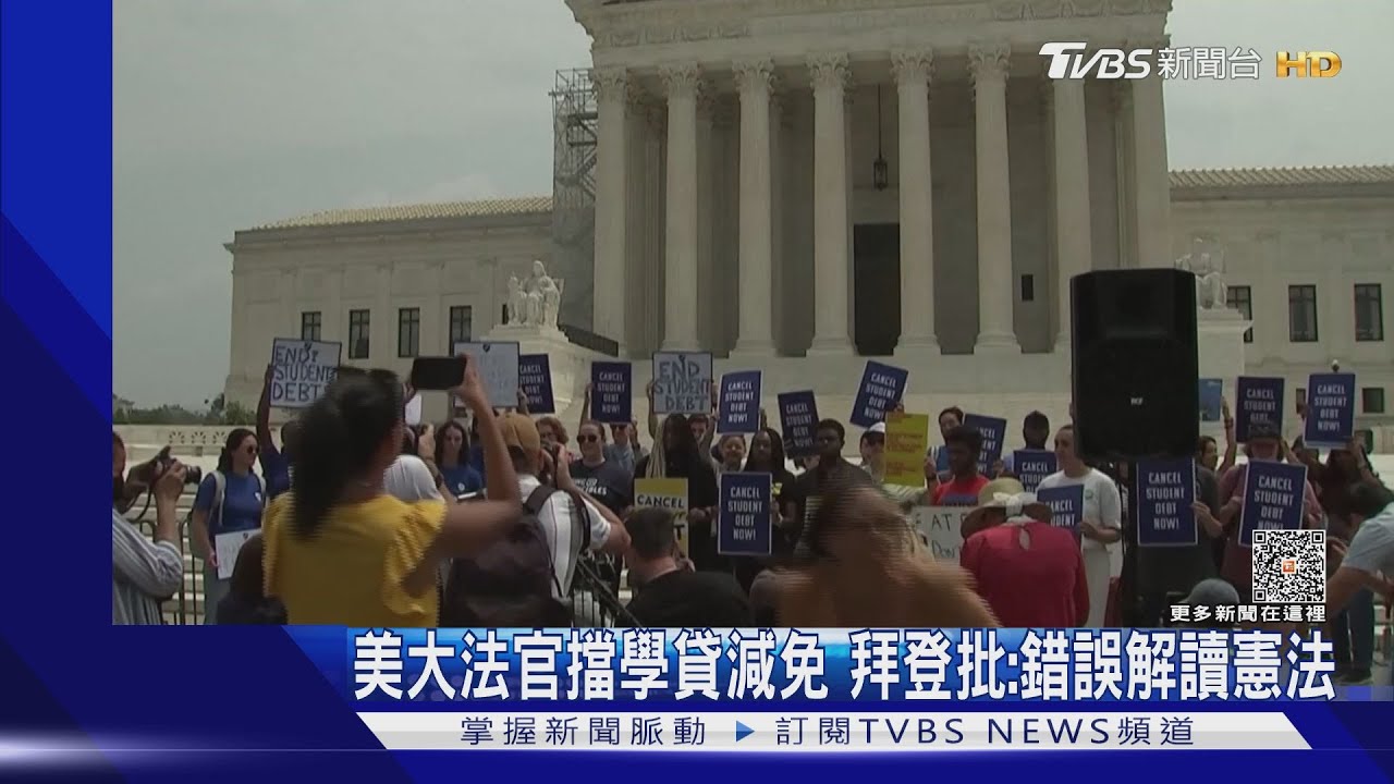 美大法官否決學貸減免 拜登怒批:錯誤解讀憲法