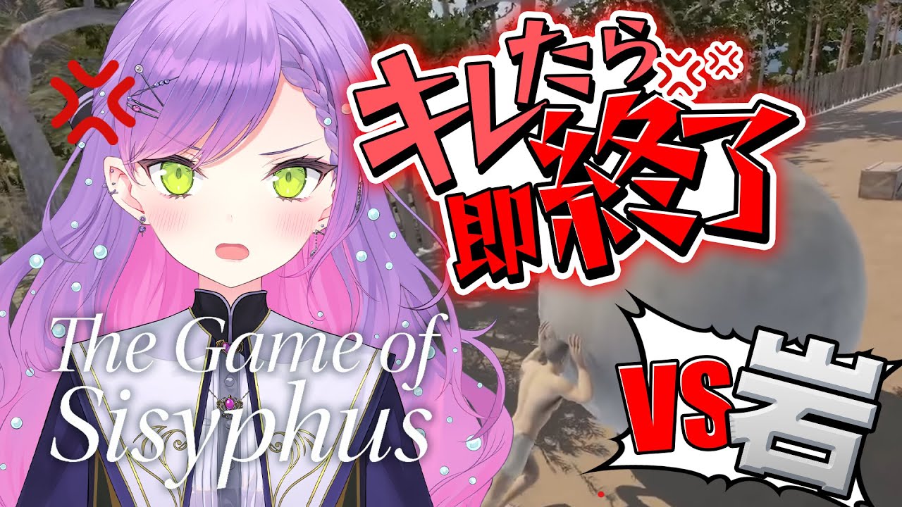 【The Game of Sisyphus】VS岩おじ。 トワ様はキレずにプレイできるのか?【常闇トワ/ホロライブ】