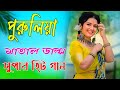 Purulia Hit Sad Songs | Nonstop  Purulia Bangla Song | Tui Hamke bhul