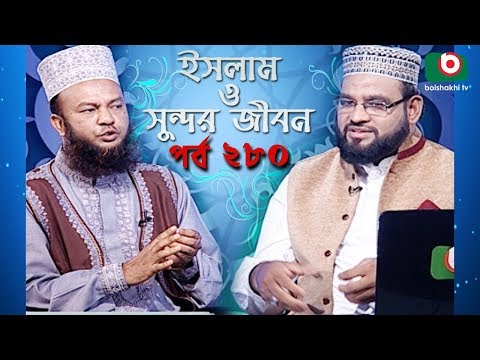 ইসলাম ও সুন্দর জীবন | Islamic Talk Show | Islam O Sundor Jibon | Ep - 280 | Bangla Talk Show Video