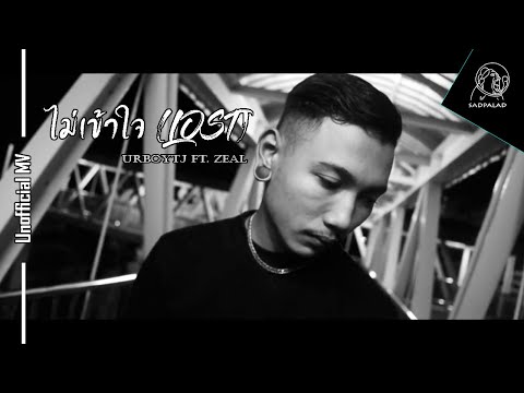 UrboyTJ Ft. Zeal - ไม่เข้าใจ (LOST) [UnOfficial MV]