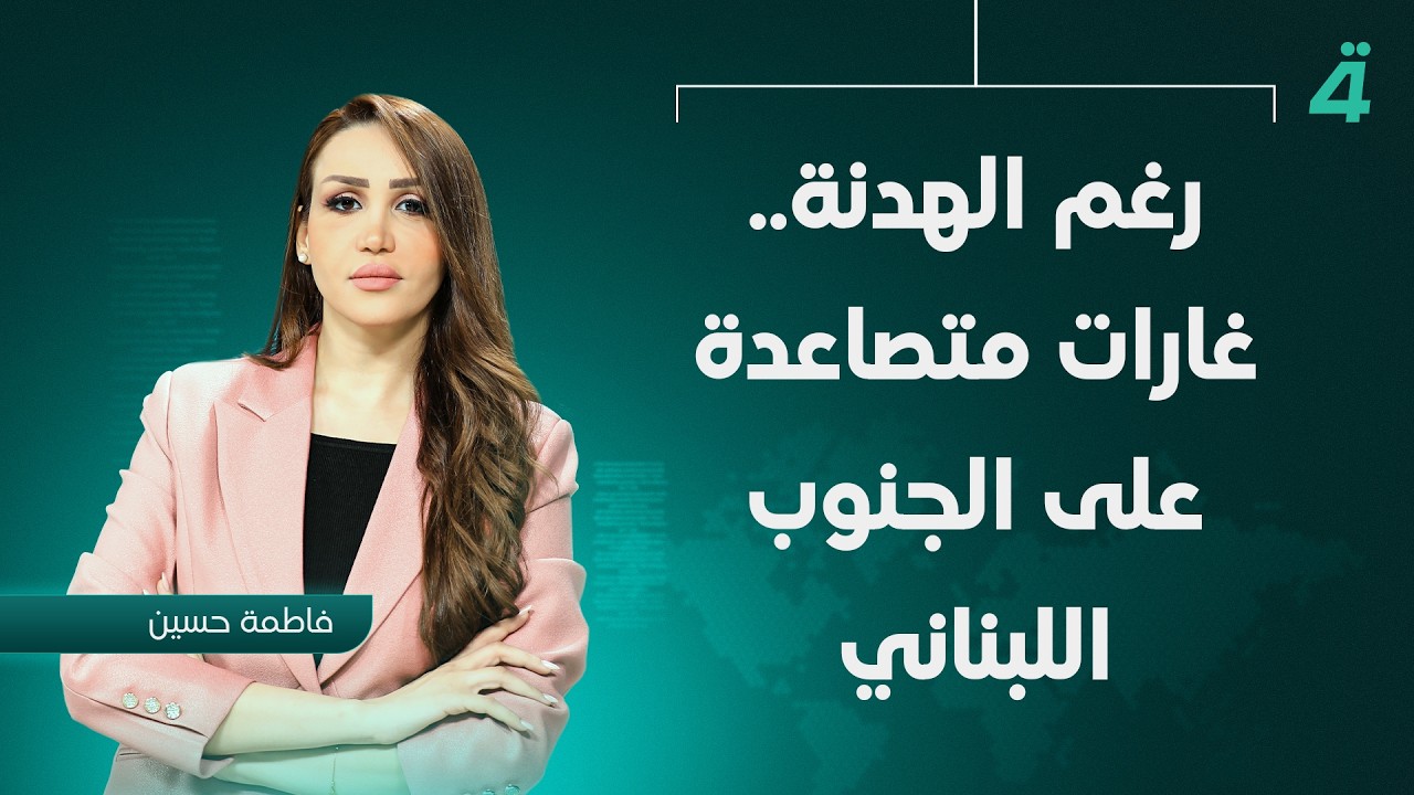 فيديو | رغم الهدنة.. غـ ـارات متصاعدة على الجنوب اللبناني | نشرة أخبار الظهيرة مع فاطمة حسين