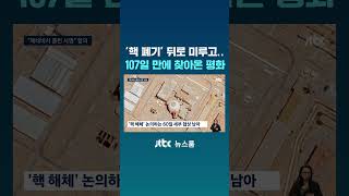 '핵 폐기' 뒤로 미루고…107일 만에 찾아온 평화 #JTBC #Shorts