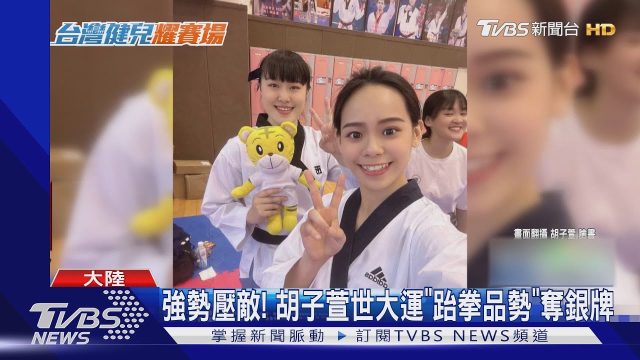 世大運開紅盤!胡子萱「跆拳品勢」奪銀 武術長拳喜收雙銅