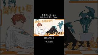 多幸感に包まれるにじさんじ歌ってみた【にじさんじEN/北見遊征/来栖夏芽/山神カルタ】