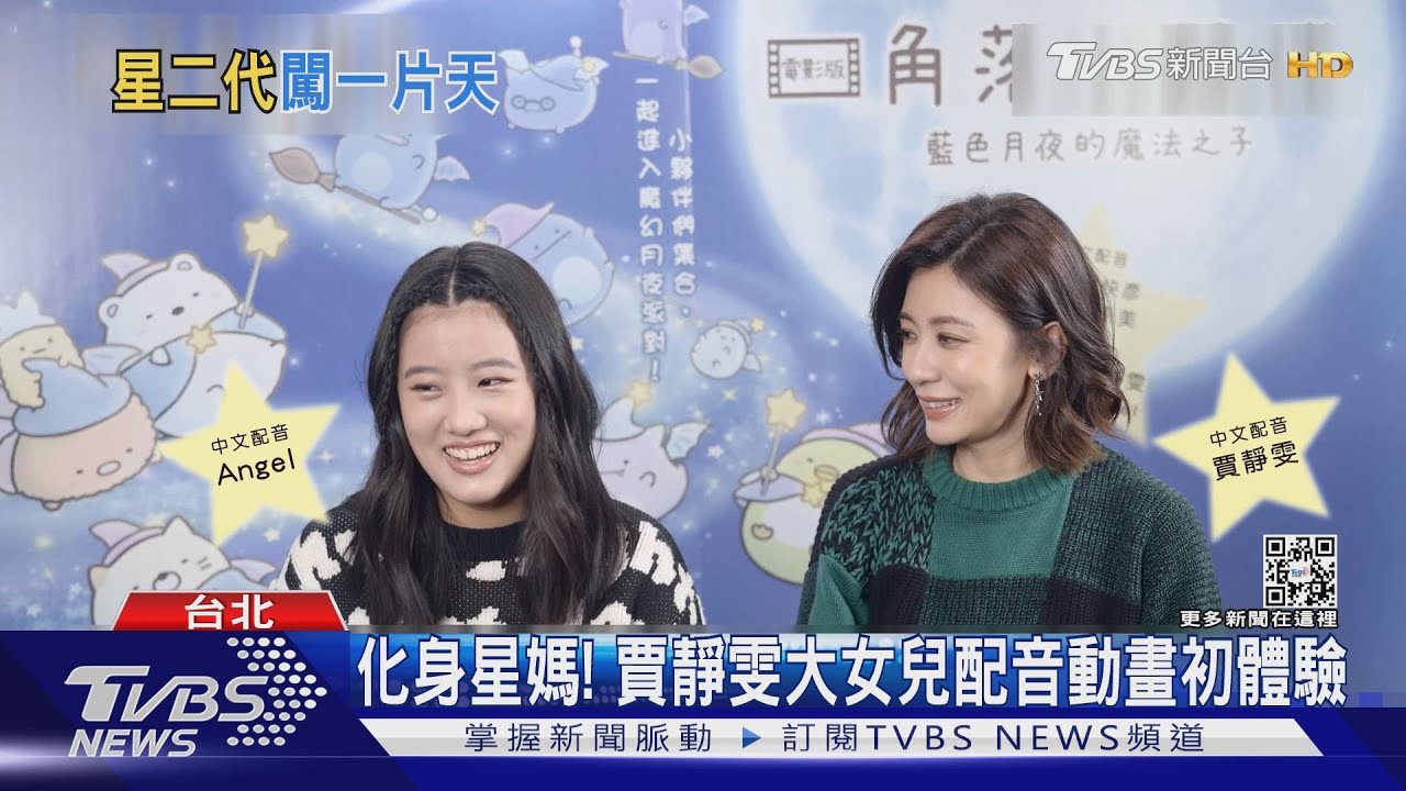星二代！賈靜雯大女兒Angel幫動畫配音　小S二女兒擊劍比賽亮眼