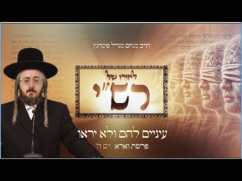 לאורו של רש"י - פרשת וארא יום ה'