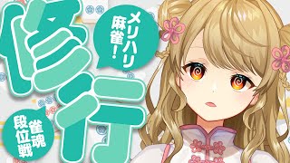 【玉の間段位戦】🀄某、配信外鬼打ちポイント溶かし侍!【雀魂/麻雀】