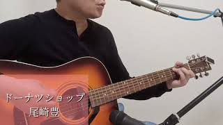 【ドーナツショップ】/ 尾崎豊 ショート 弾き語りカバー