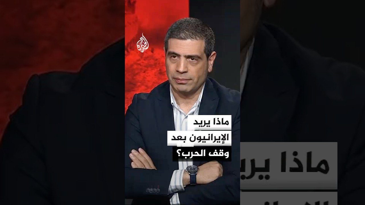 فيديو | ماذا يريد الإيرانيون بعد وقف الحرب؟