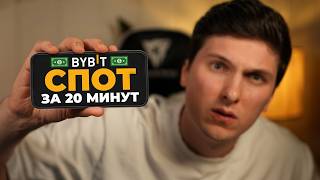 Спотовая Торговля на ByBit с Телефона Для Новичков [полная инструкция]