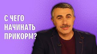 Прикормка для малышей с 5 месяцев какая лучше