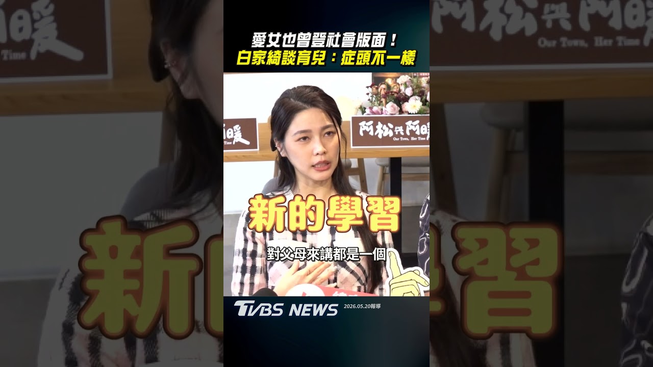 影音/愛女也曾登社會版面! 白家綺談育兒:症頭不一樣