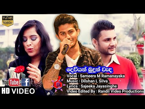 Deviyan Budun Wanda | දෙවියන් බුදුන් වැද - Sameera M Ramanayaka - Randil Video Production