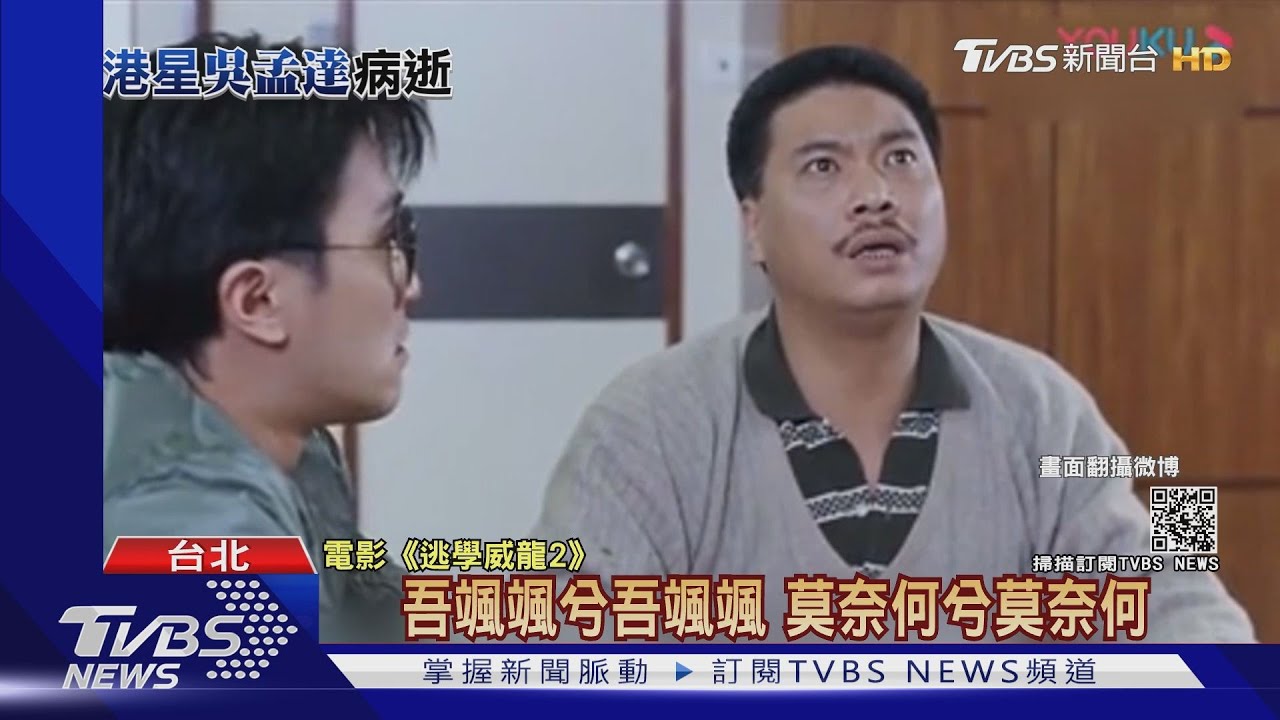 這些台詞有聲音！　「三叔」吳孟達金句掀流行