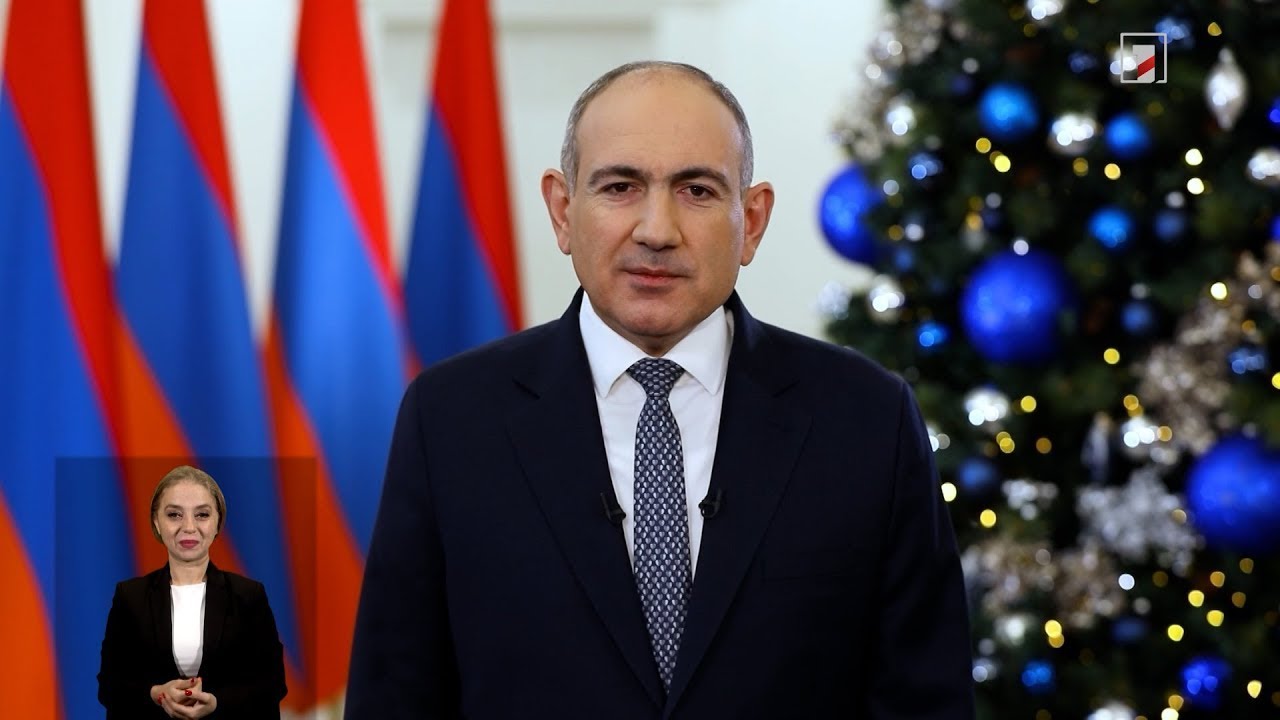 Նիկոլ Փաշինյանի ամանորյա ուղերձը