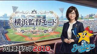 プロスピ2010 横浜監督