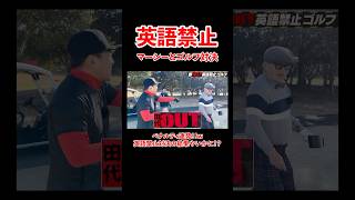 - 田代まさしさんと英語禁止ゴルフでペナルティ連発!#宮迫博之 #田代まさし #shorts
