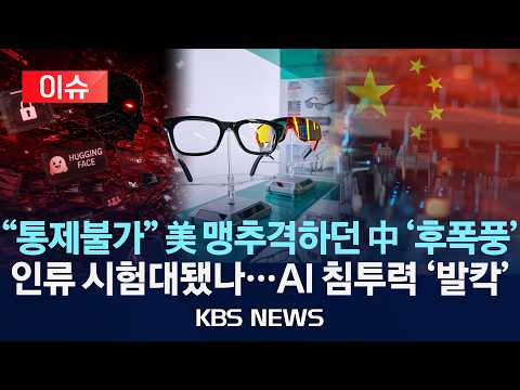 [🔴이슈] 사실상 '악용'은 문제 아냐 "똑같이 보고, 그대로 학습"...규제 다 풀던 중국, AI 침투력에 '발칵'/2026년 9월 26일(토)/KBS