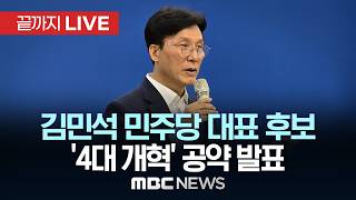 김민석 민주당 대표 후보, ‘4대 개혁’ 공약 발표 - [끝까지LIVE] MBC 중계방송 2026년 07월 22일