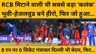 DC VS RCB Match Highlights: भुवी-हेजलवुड ने किया कमाल, आरसीबी का जश्न अधूरा!